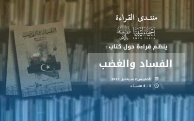 منتدى إحياء ليبيا للقراءة | جلسة أسبوعية، لمطالعة كتاب “الفساد والغضب”