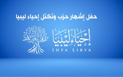 حفل إشهار حزب إحياء ليبيا